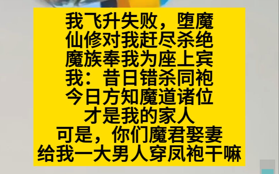 【原耽推文】我飞升失败堕魔,仙修妖杀我,魔族却奉我座上宾哔哩哔哩bilibili