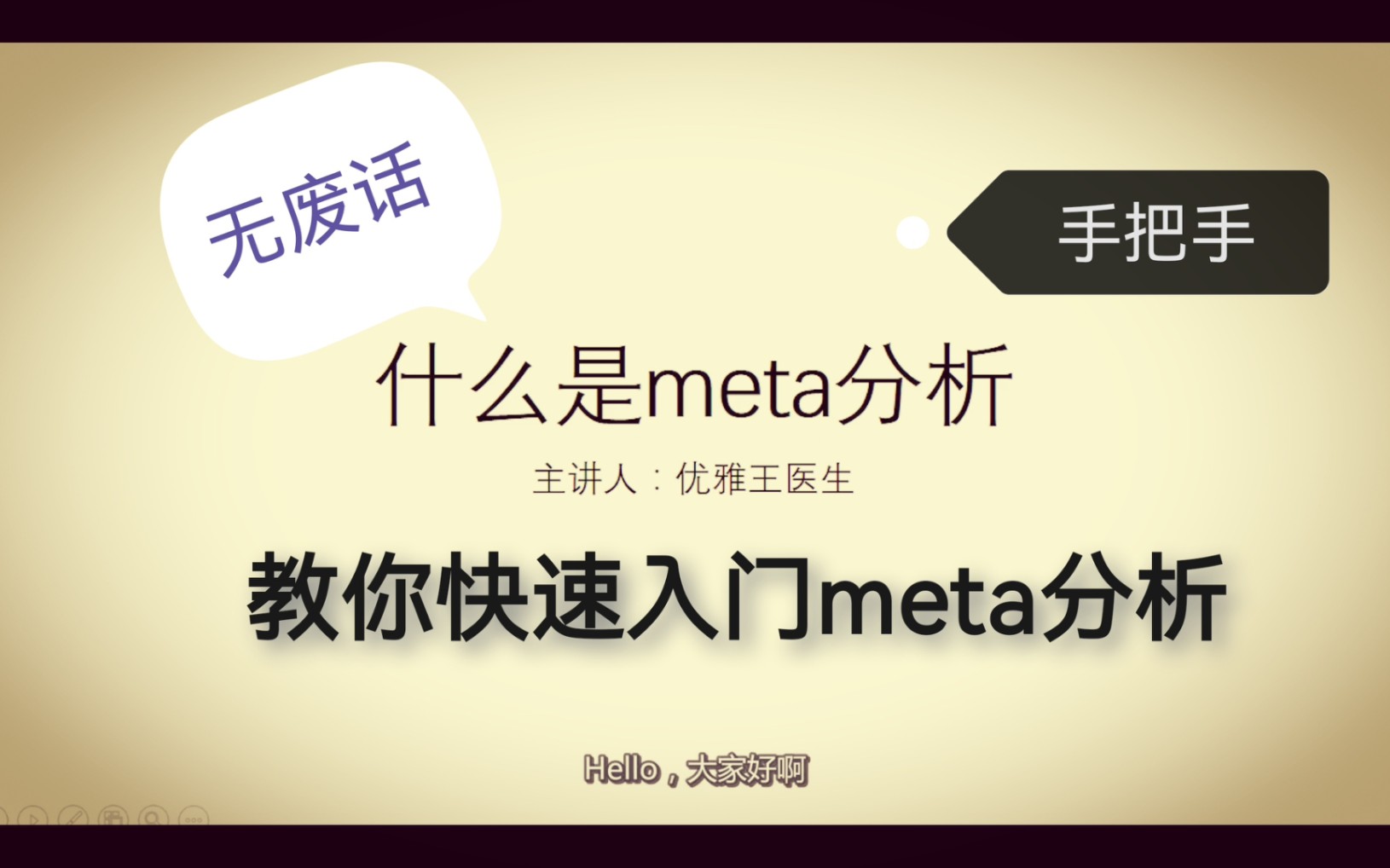 手把手教你meta分析