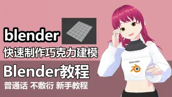blender55秒快速制作巧克力建模