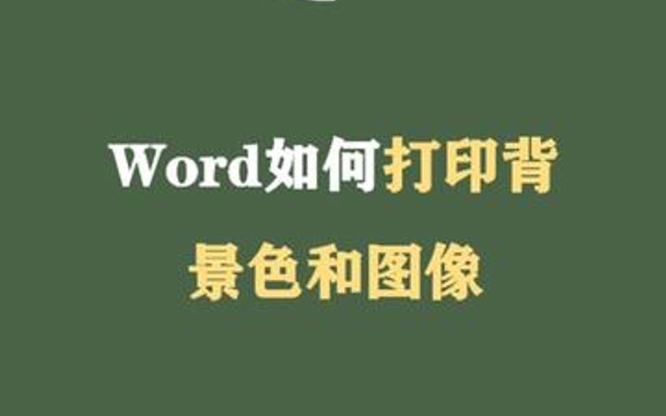 Word如何打印背景颜色个和图像哔哩哔哩bilibili