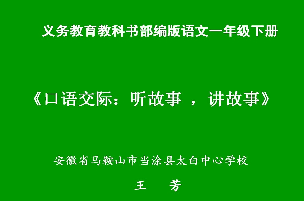 [图]一年级下册：口语交际《听故事，讲故事》（含课件教案） 名师优质公开课 教学实录 小学语文 部编版 人教版语文 一年级下册 1年级下市级一等奖（执教：王芳）