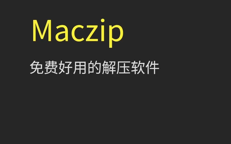 mac压缩软件推荐哔哩哔哩bilibili