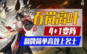 Download Video: 【阴阳师】4+1吞岚离叶高胜率上名士！翻牌思路/御魂配置「攻略篇」 光速上分简单好学！