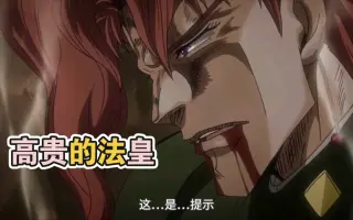 jojo花京院典明-哔哩哔哩_Bilibili