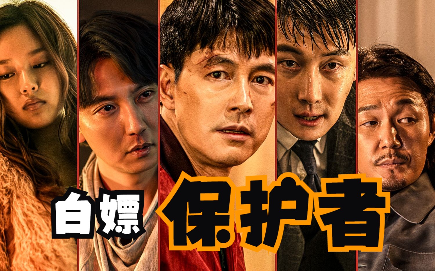 2023最新韩国犯罪片《保护者》,最血脉贲张动作钜献!