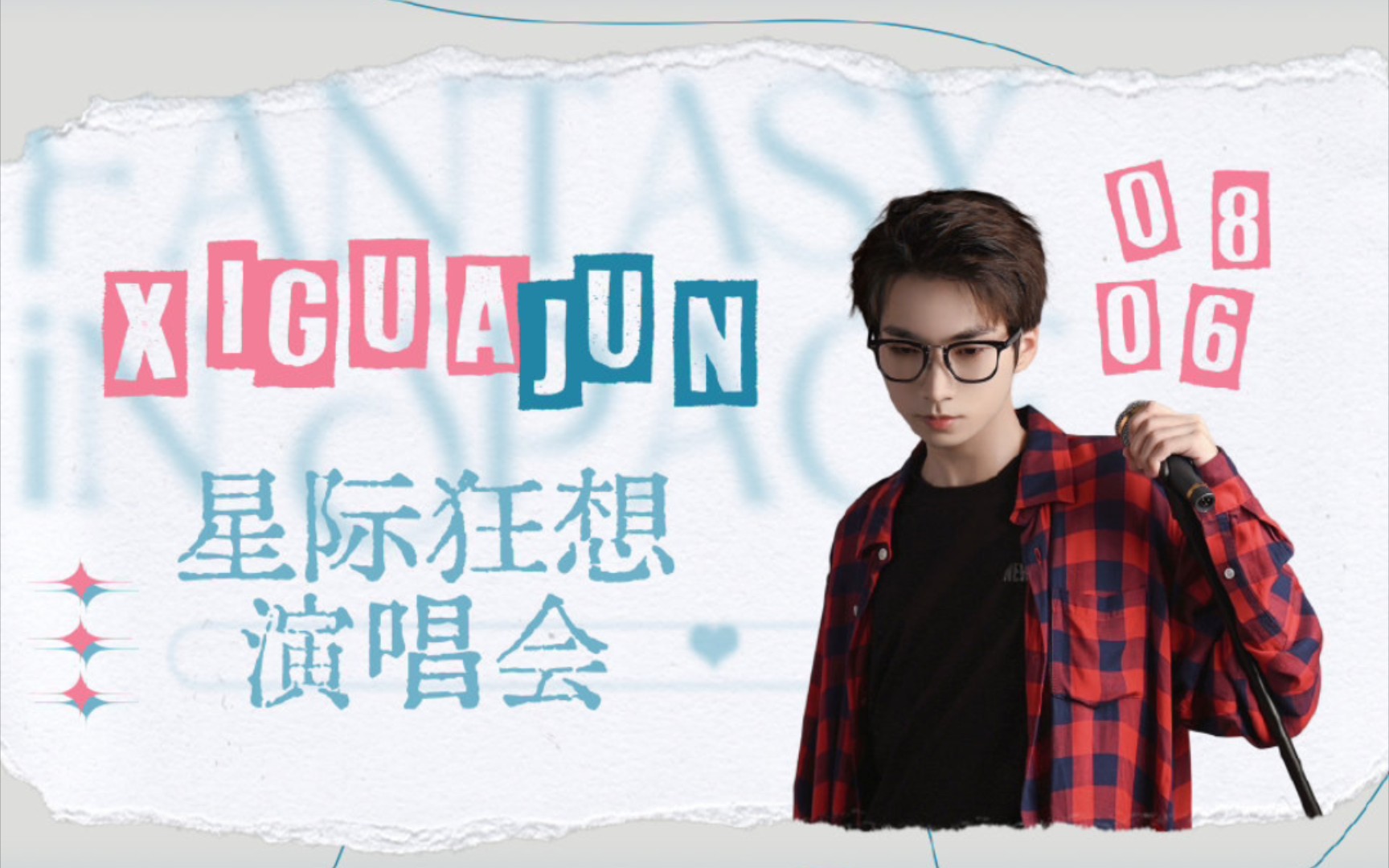 西瓜jun,我来看你的演唱会了!