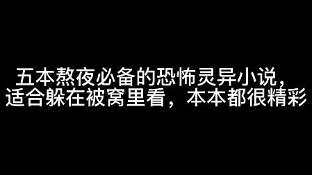 五本熬夜必备的恐怖灵异小说,适合躲在被窝里看,本本都很精彩哔哩哔哩bilibili