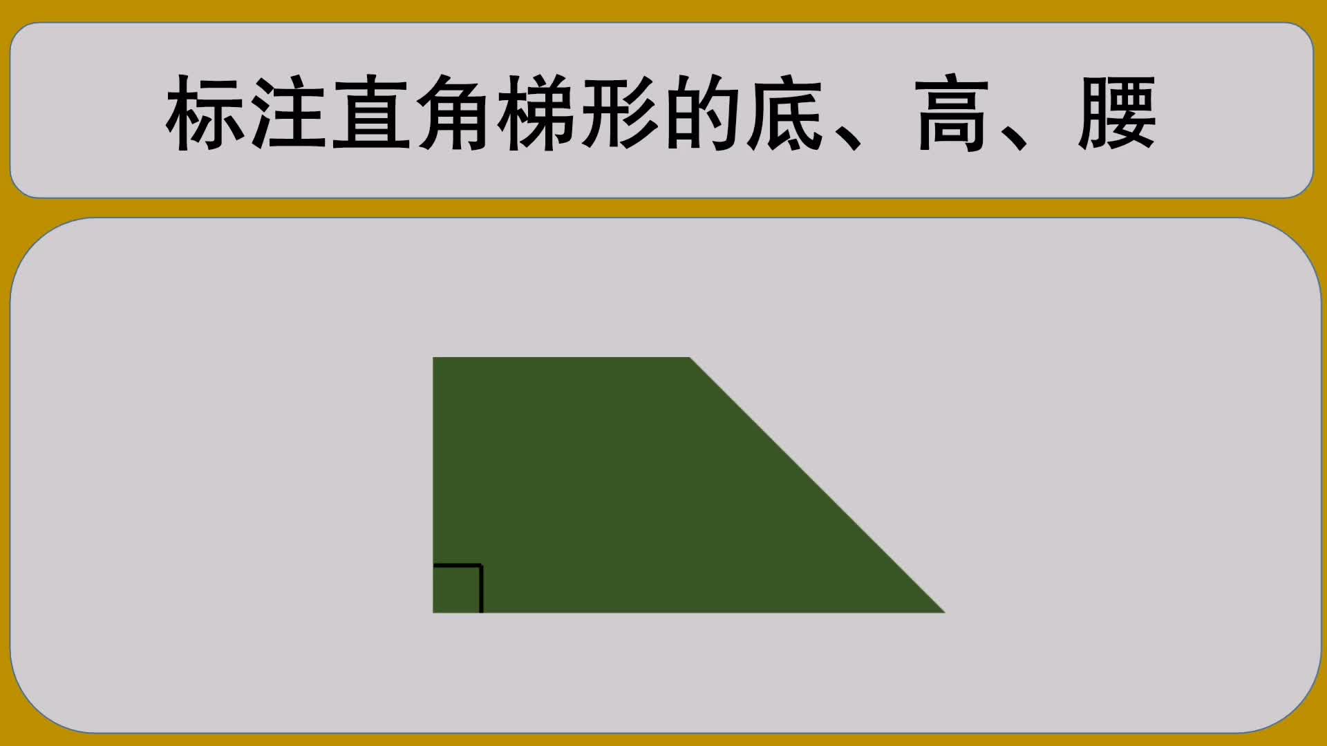 四年级数学:标注直角梯形的底、高、腰哔哩哔哩bilibili