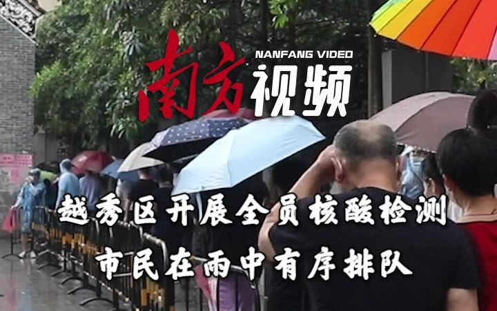 现场直击!广州市越秀区开展全员核酸检测,市民雨中有序排队哔哩哔哩bilibili