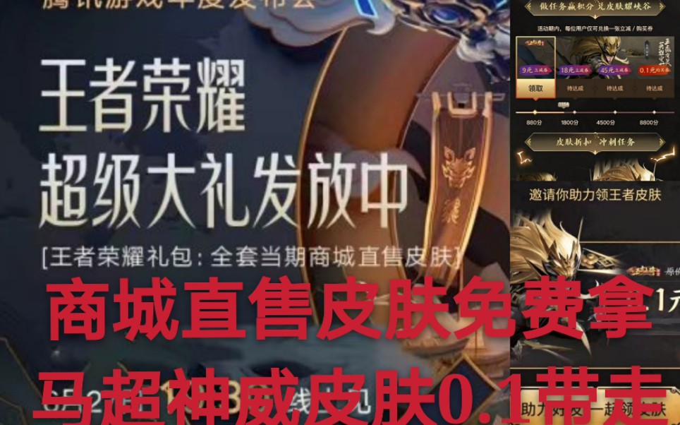 商城直售皮肤免费拿,马超神威皮肤0.1带走
