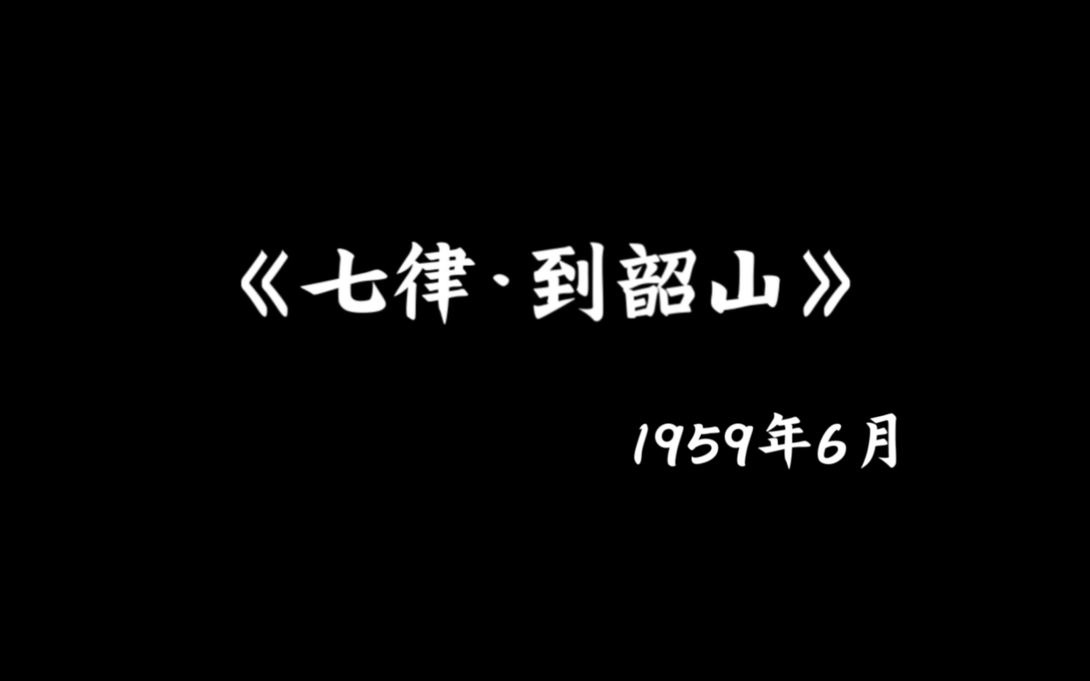 《七律ⷮŠ到韶山》 1959年6月 毛主席哔哩哔哩bilibili