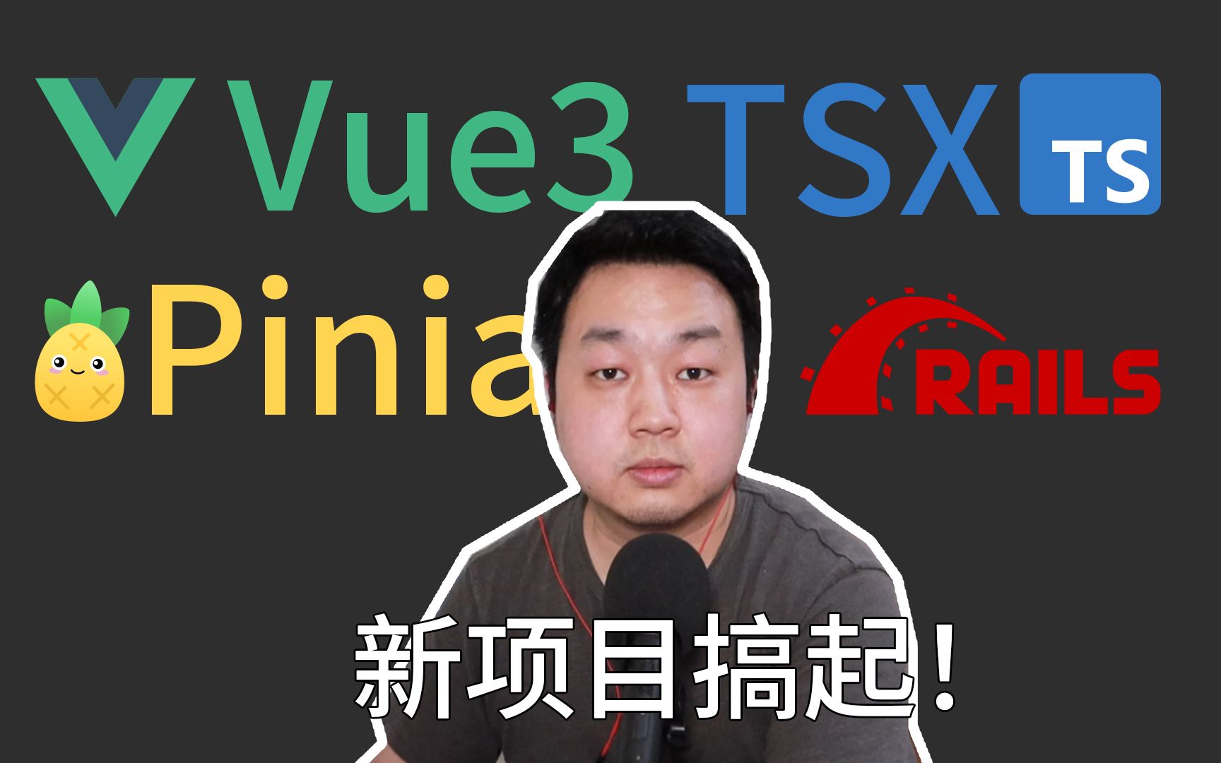 用 Vue3、TSX 和 Rails 做全栈开发是怎样一种体验?(建议 2 倍速)哔哩哔哩bilibili