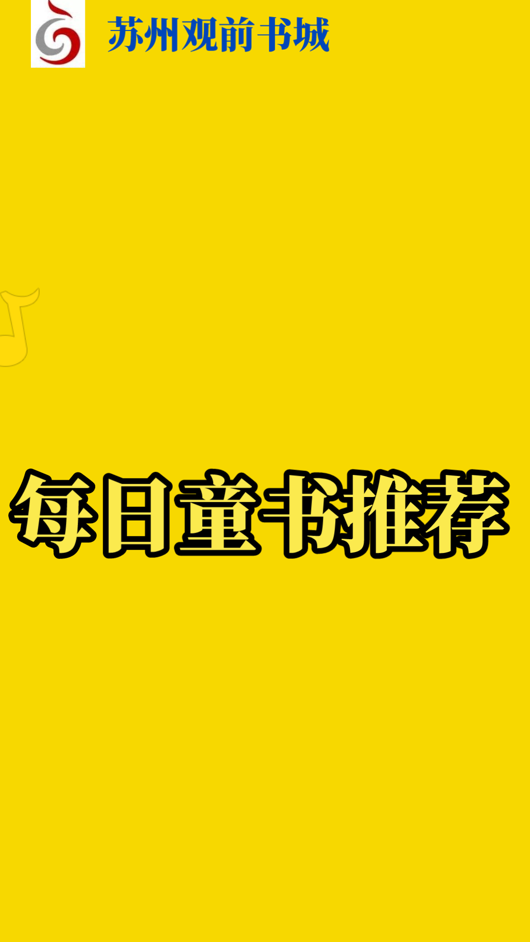 《调皮的日子》学校老师推荐读物!哔哩哔哩bilibili