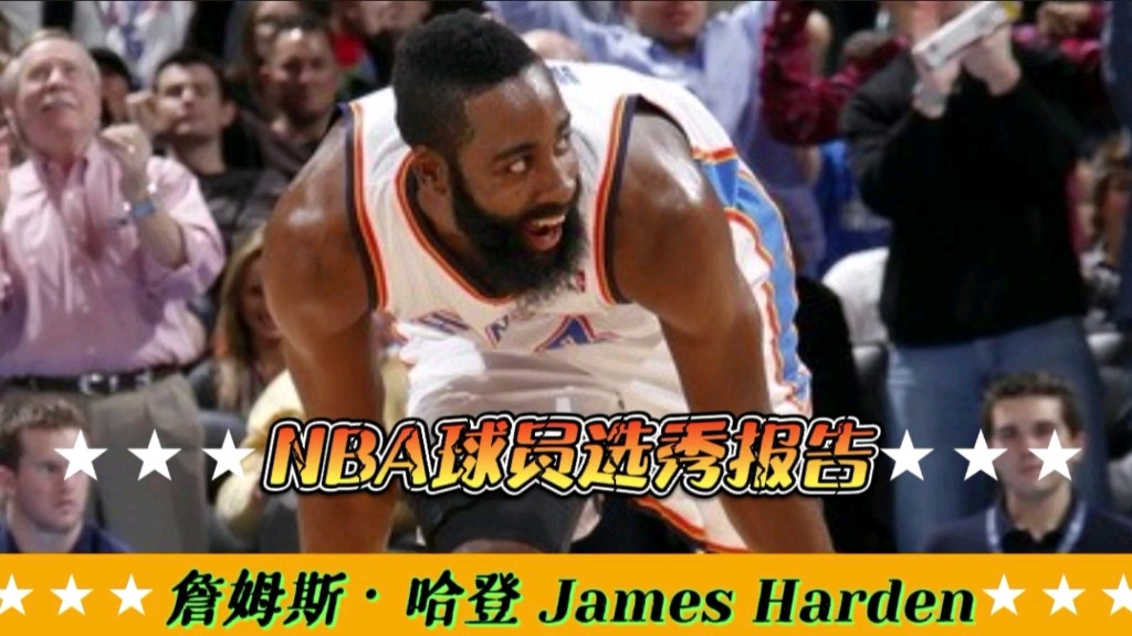 【NBA选秀报告】詹姆斯哈登新秀时期体测数据以及选秀报告!拒绝地板流印象,弹跳超威少!哔哩哔哩bilibili