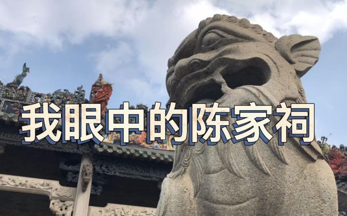 我眼中的陈家祠哔哩哔哩bilibili