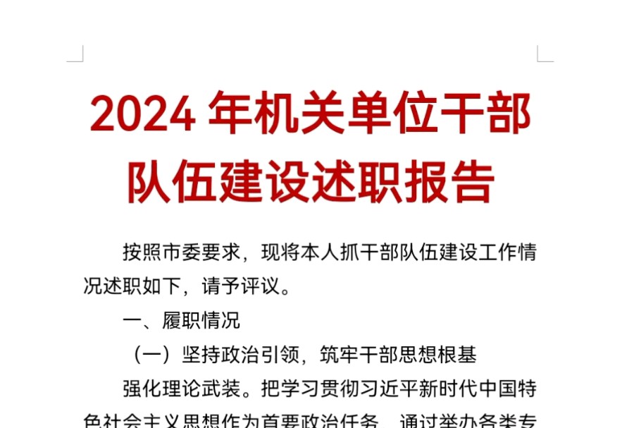 2024年机关单位干部队伍建设述职报告哔哩哔哩bilibili