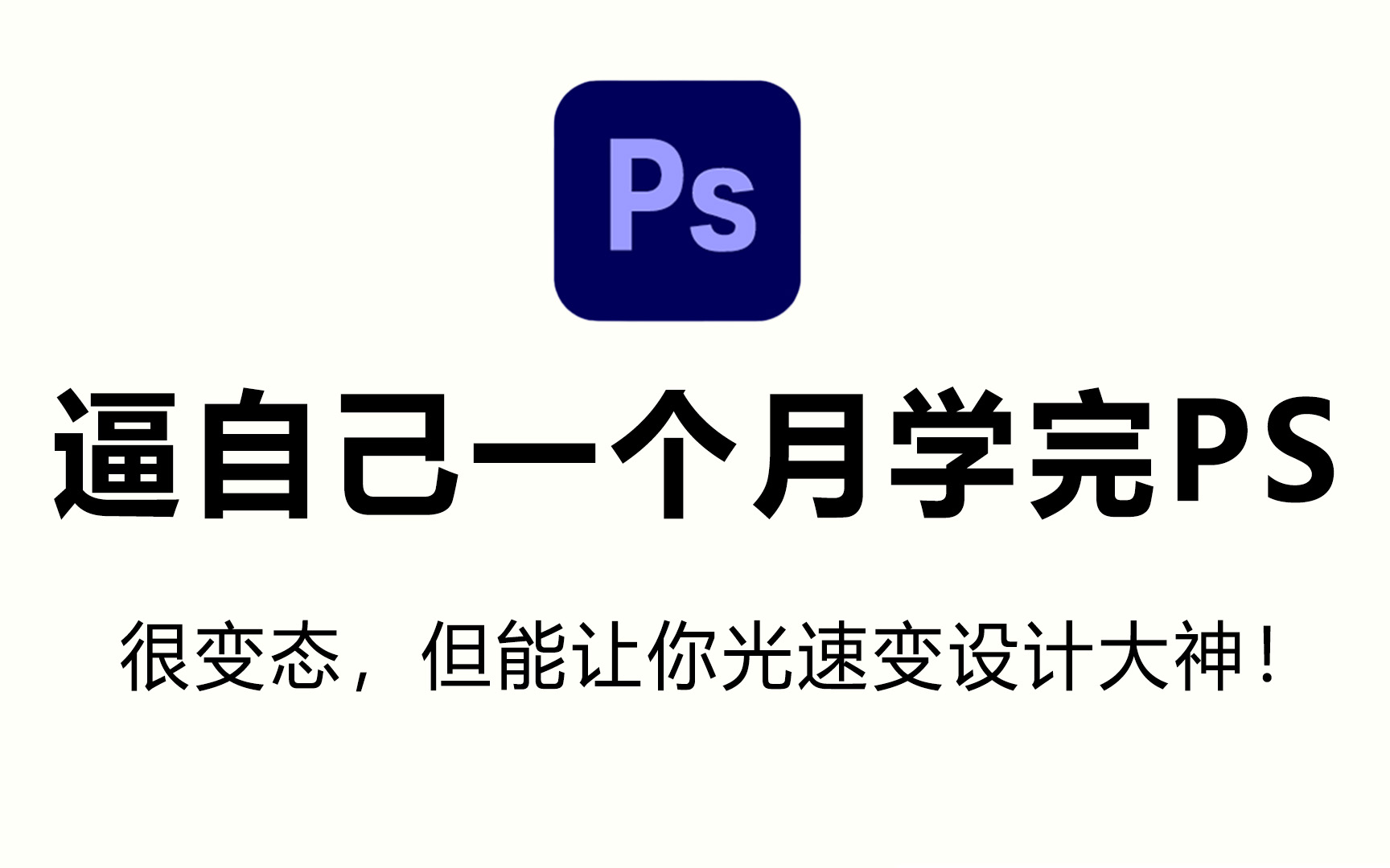 【B站最全PS教学】整整100集!PS教程从零开始学设计,新手入门实用版!2024从零基础小白到P图大神看这套就够了!(PS/抠图/版式入门到精通)哔...