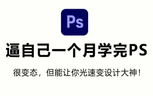 Download Video: 【B站最全PS教学】整整100集！PS教程从零开始学设计，新手入门实用版！2024从零基础小白到P图大神看这套就够了！（PS/抠图/版式入门到精通）