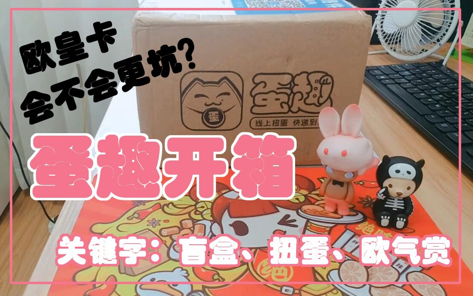 蛋趣299元欧皇卡加持能抽到些啥拆盲盒日常第六弹上