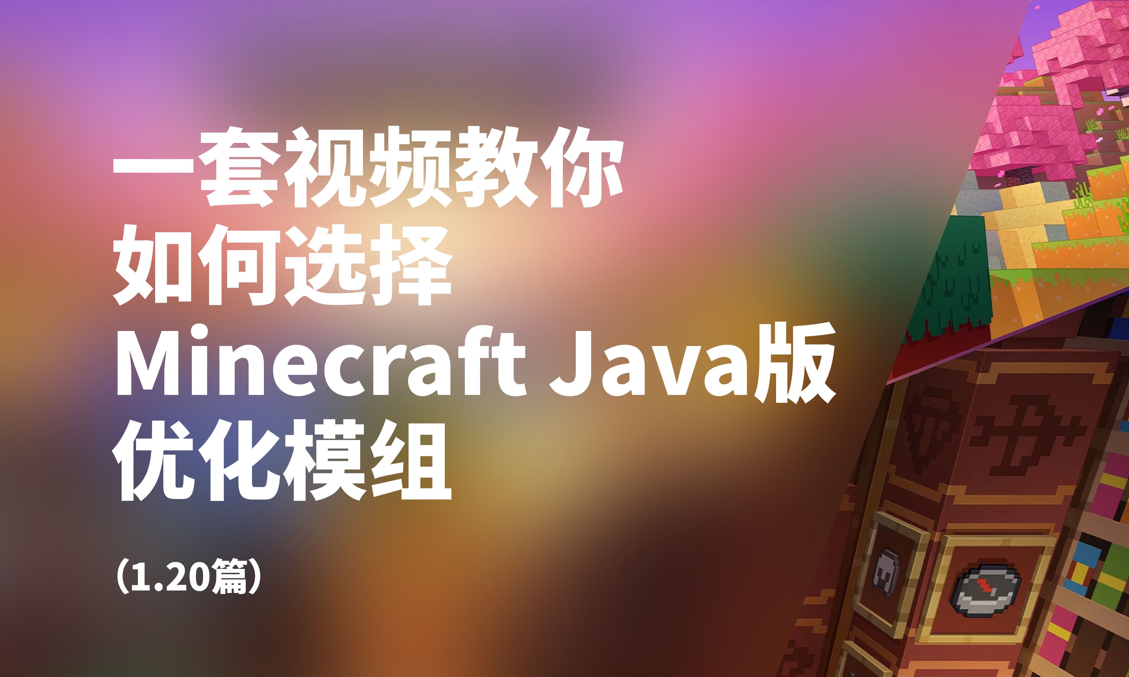 如何选择 Minecraft Java版 优化模组(1.20篇)| 我的世界优化教程我的世界