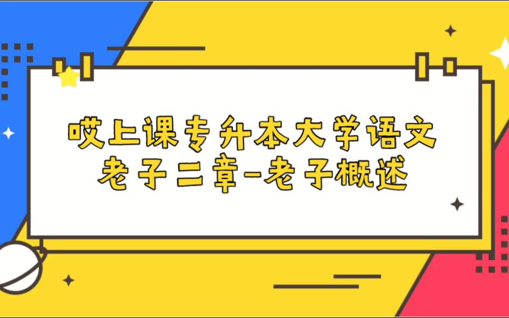 专升本大学语文——老子二章之老子生平哔哩哔哩bilibili