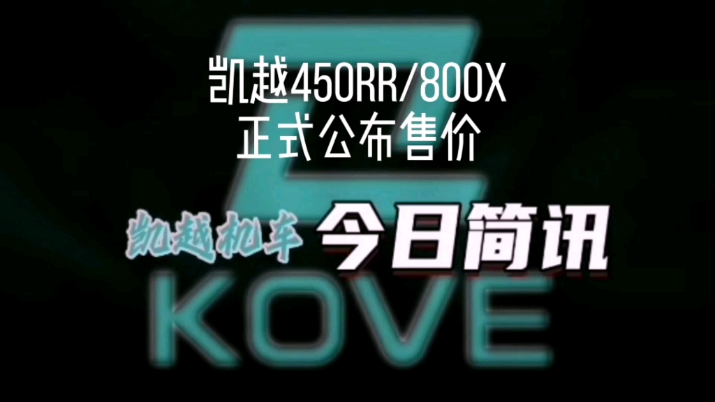 凯越450rr/800x今日正式发布哔哩哔哩bilibili