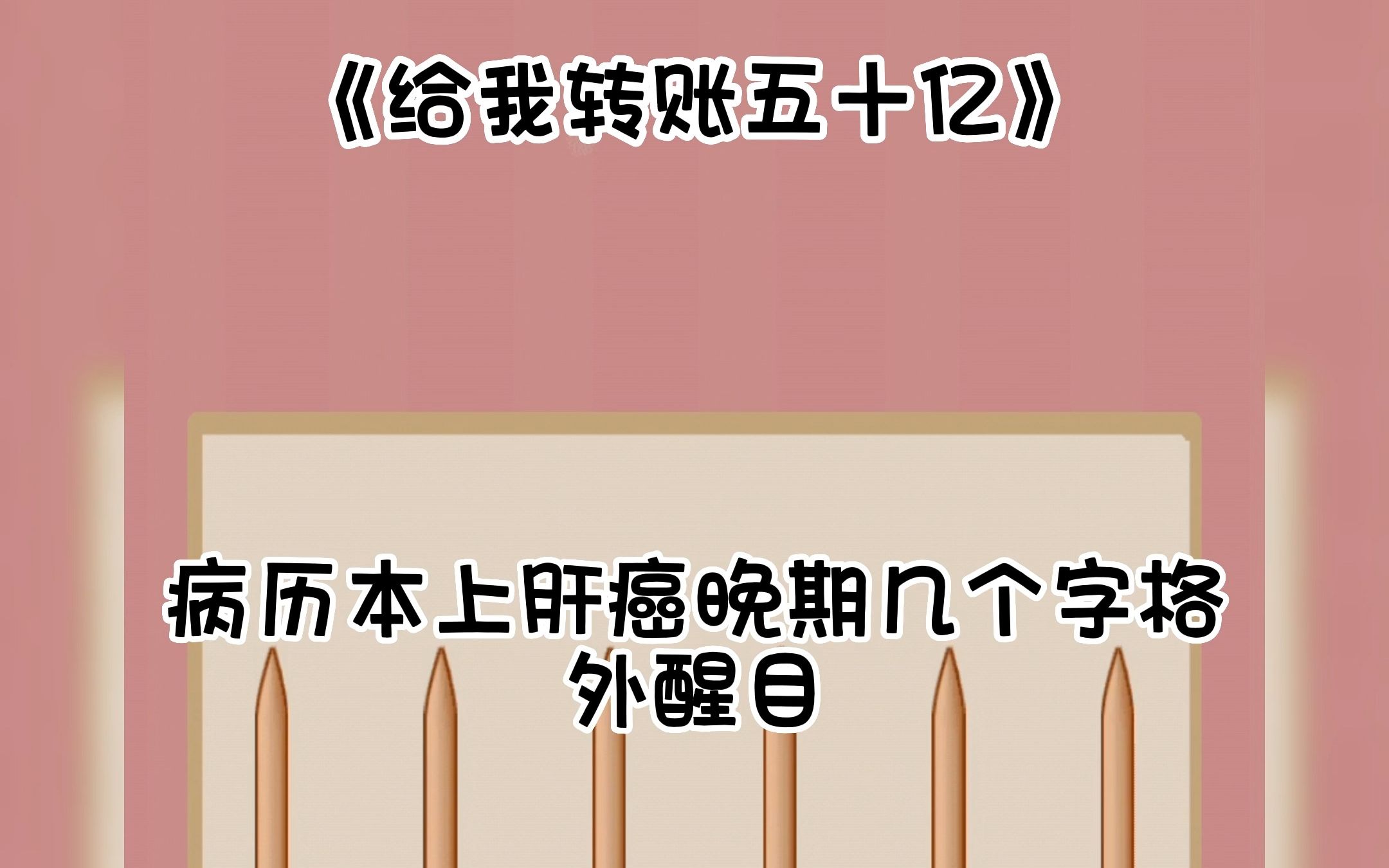 《给我转账五十亿》