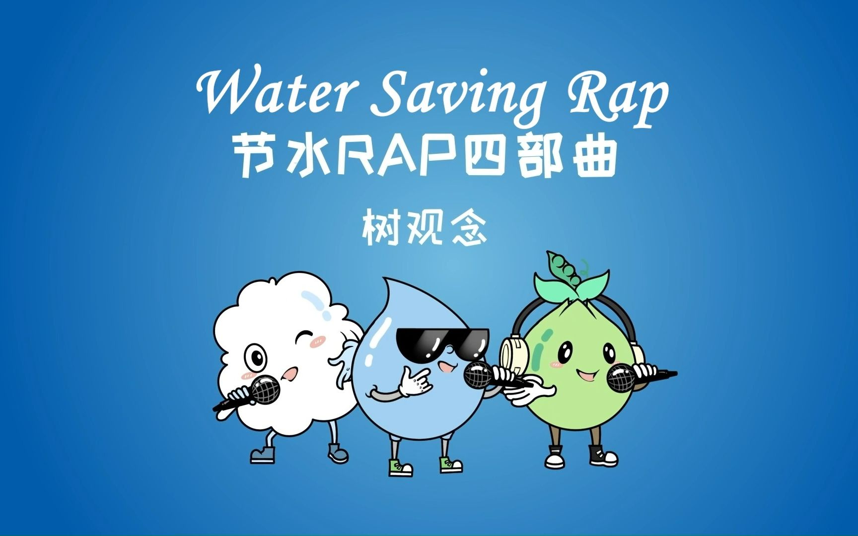 [图]英文填词翻唱一首节水Rap？《Water Saving Rap》| Did you save water today?