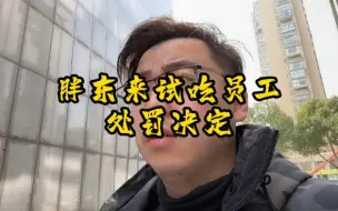 Download Video: 胖东来的处罚报告让我见识到了员工也可以是人！