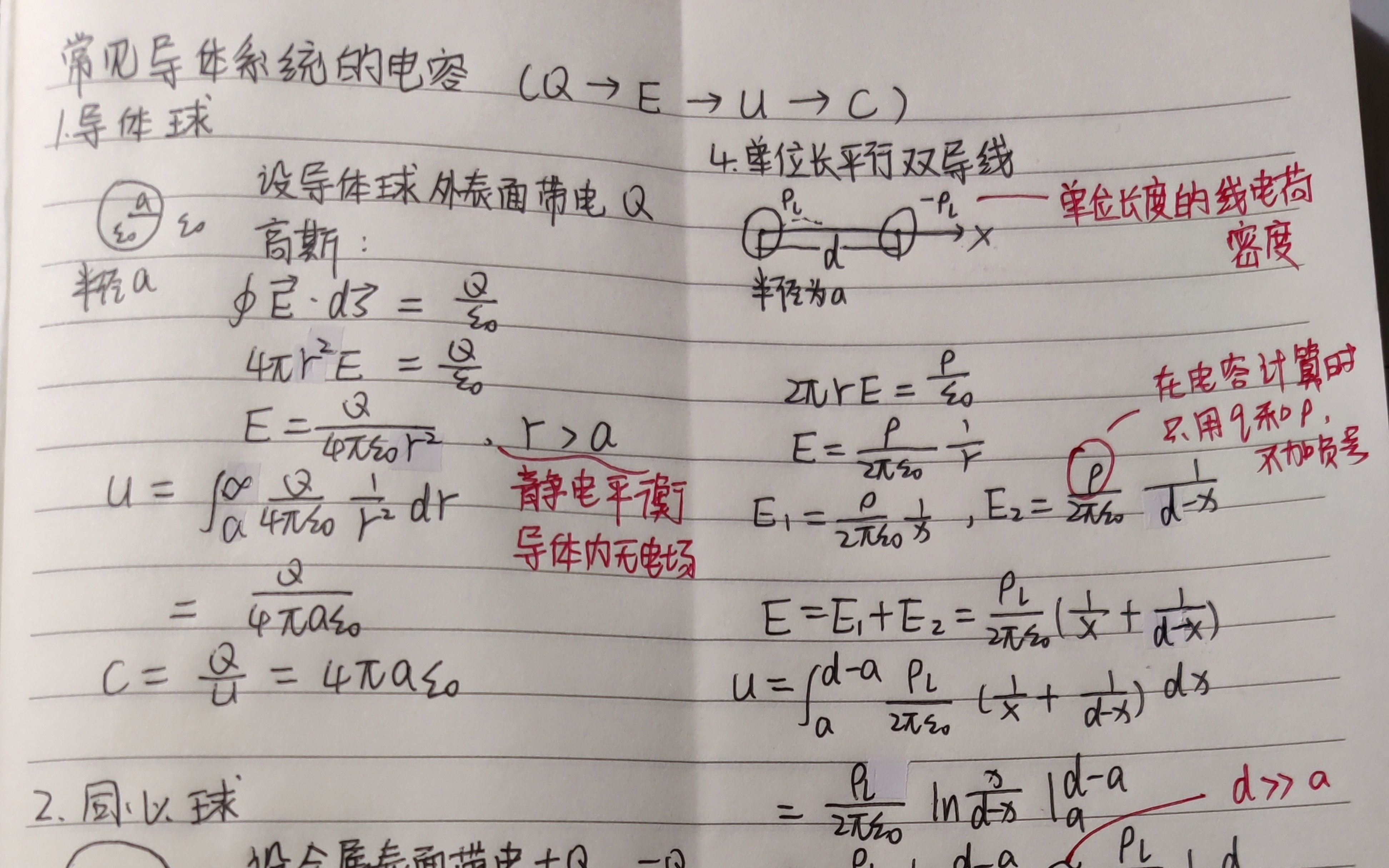 [图]电磁场与电磁波中常见模型的电容计算