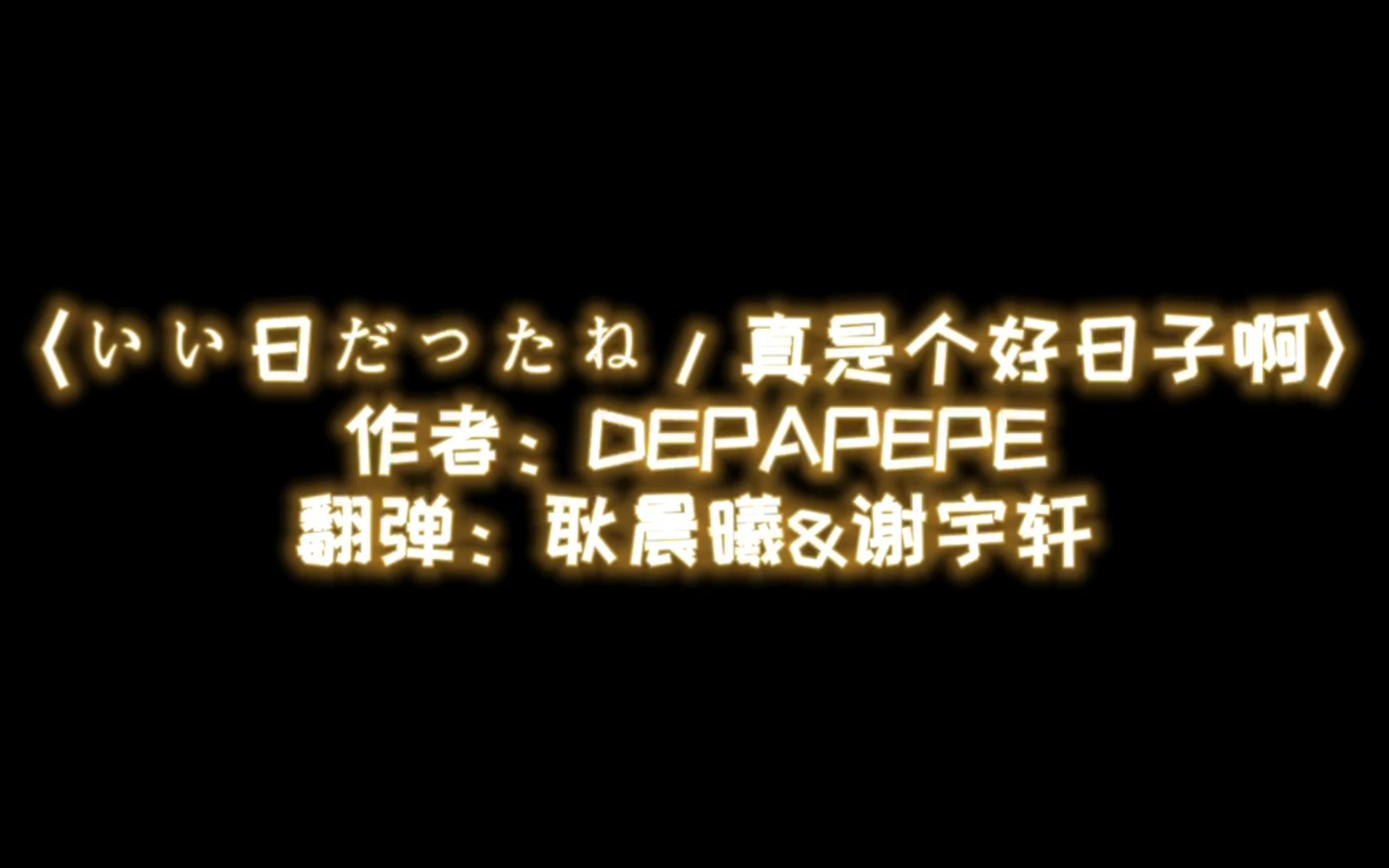 [图]【吉他尤克里里合奏】〈いい日だったね/真是个好日子啊〉DEPAPEPE