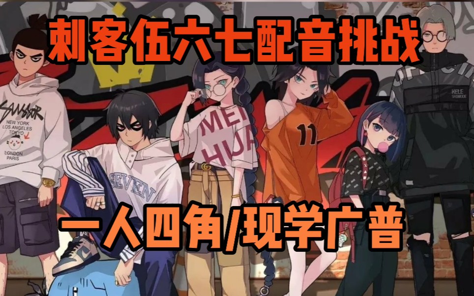 【刺客伍六七/配音挑战】东尼老师我来啦!