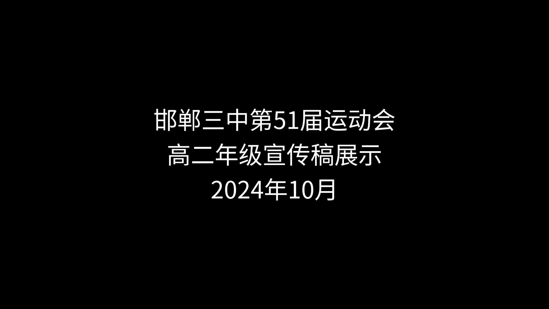 邯郸三中第51届运动会宣传稿展示——这是谁的青春啊哔哩哔哩bilibili