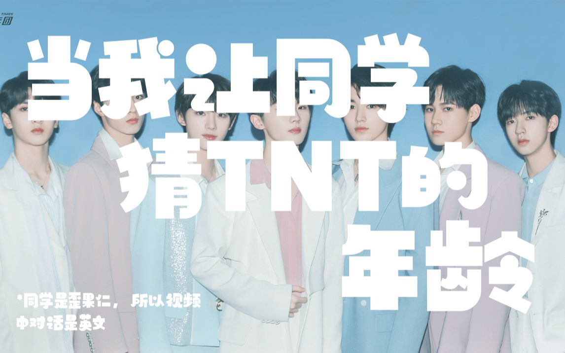 时代少年团当我让同学猜tnt时代少年团的年龄1