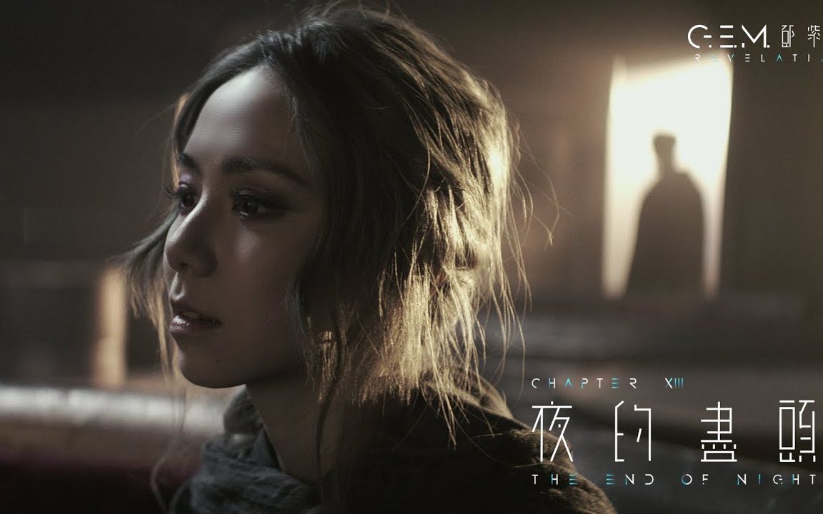 [图]G.E.M. 鄧紫棋【夜的盡頭 THE END OF NIGHT】Official Music Video -Chapter 13 -啓示錄 REVELAT