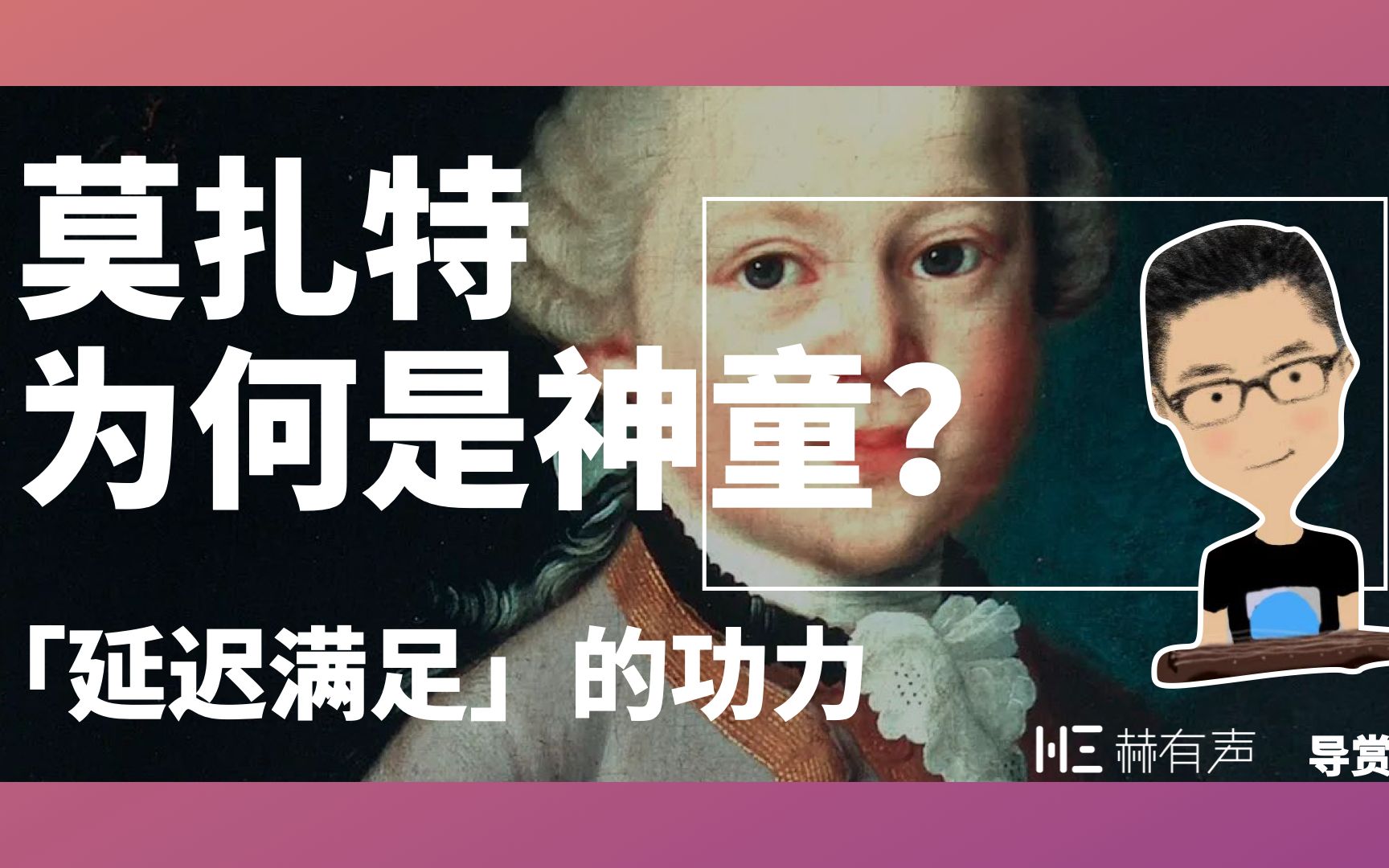 莫扎特为何是神童?深谙音乐「延迟满足」的天机!【导赏】哔哩哔哩bilibili