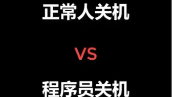 正常人关机VS 程序员关机