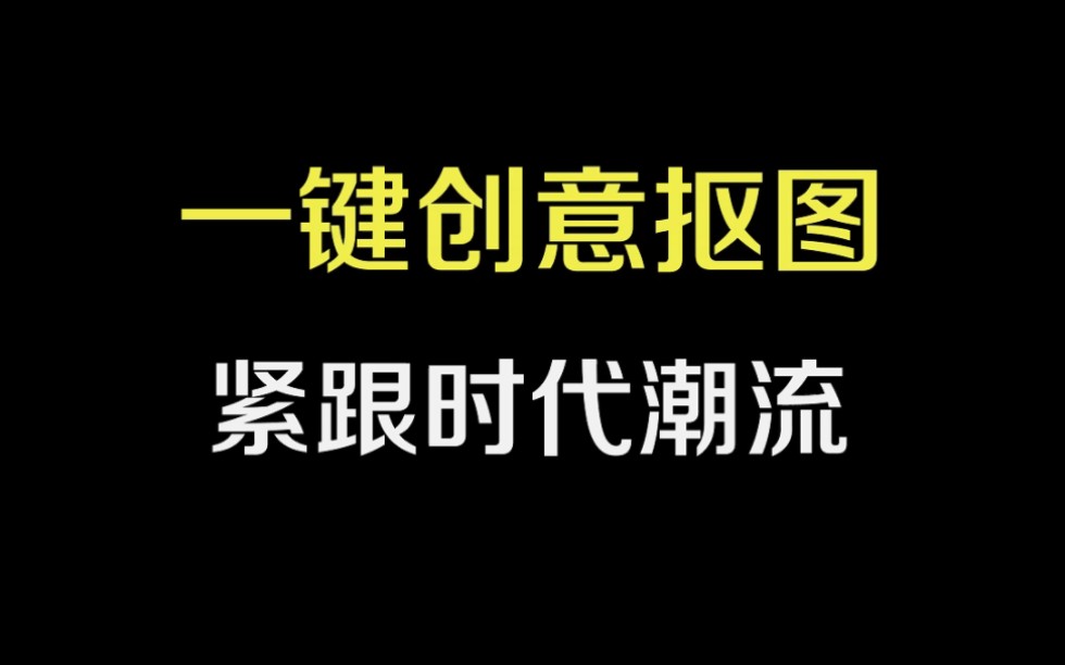 海报抠图教程一键完成,Ai抠图轻松拿捏#抠图#智能抠图软件#批量抠图#海报抠图#水印云哔哩哔哩bilibili