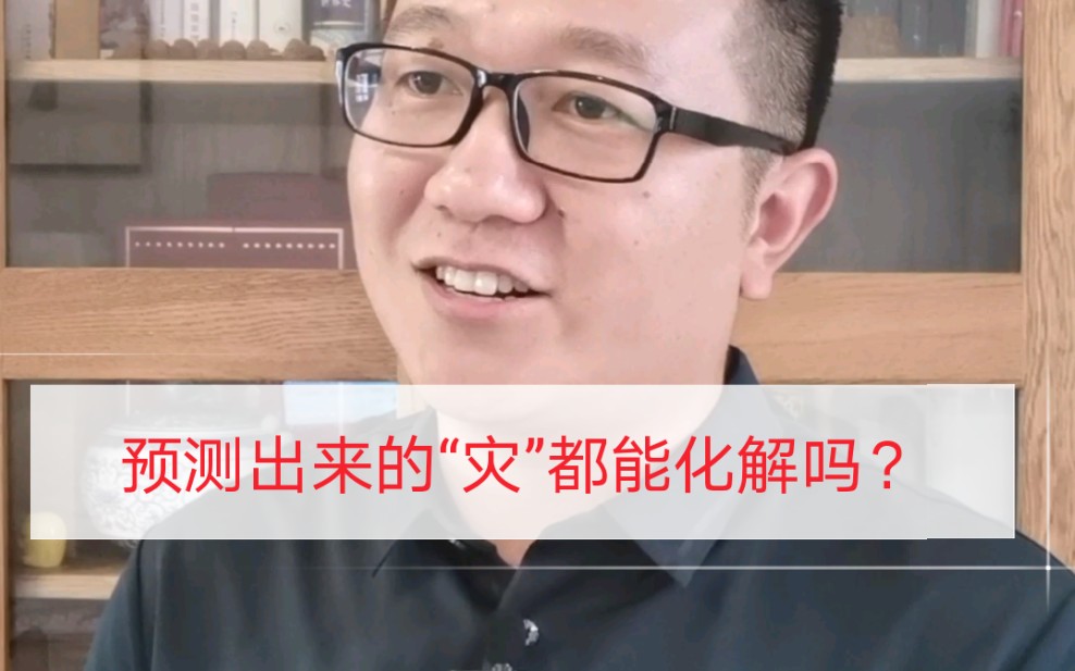 算命预测出的“灾”都能化解吗?哔哩哔哩bilibili