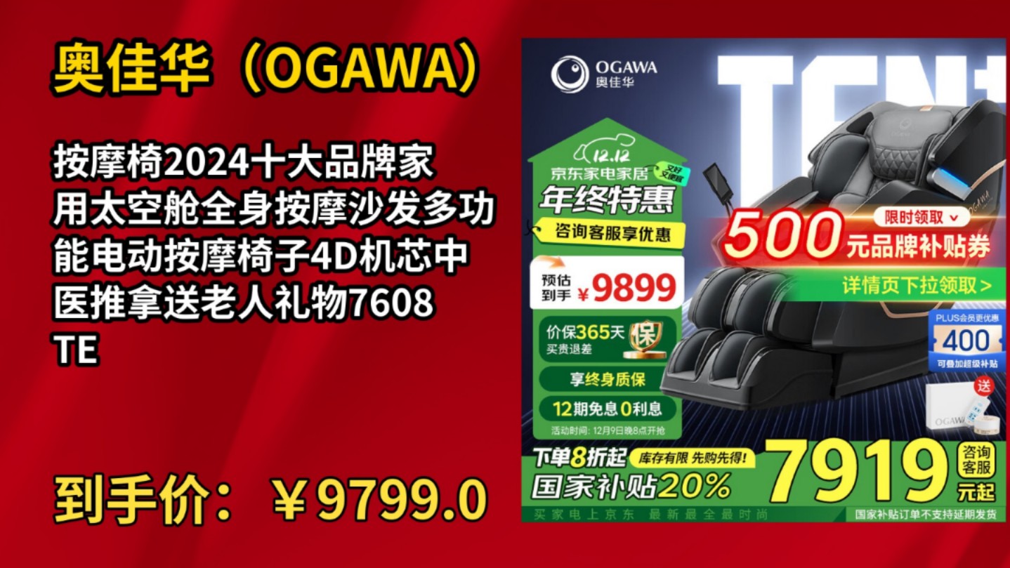 [50天新低]奥佳华(OGAWA)按摩椅2024十大品牌家用太空舱全身按摩沙发多功能电动按摩椅子4D机芯中医推拿送老人礼物7608TEN+ 秘境黑哔哩哔哩...