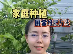 Descargar video: 厨余堆肥方法