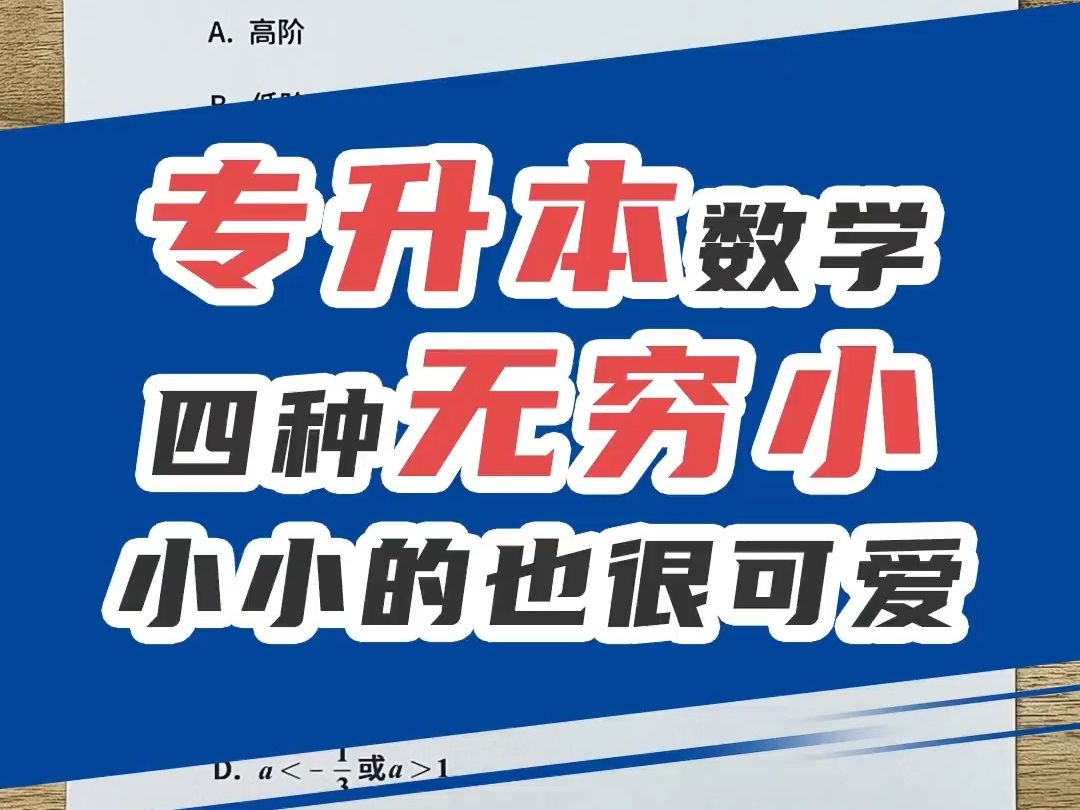 专升本数学:四种无穷小你分得清吗?其实小小的也很可爱哔哩哔哩bilibili