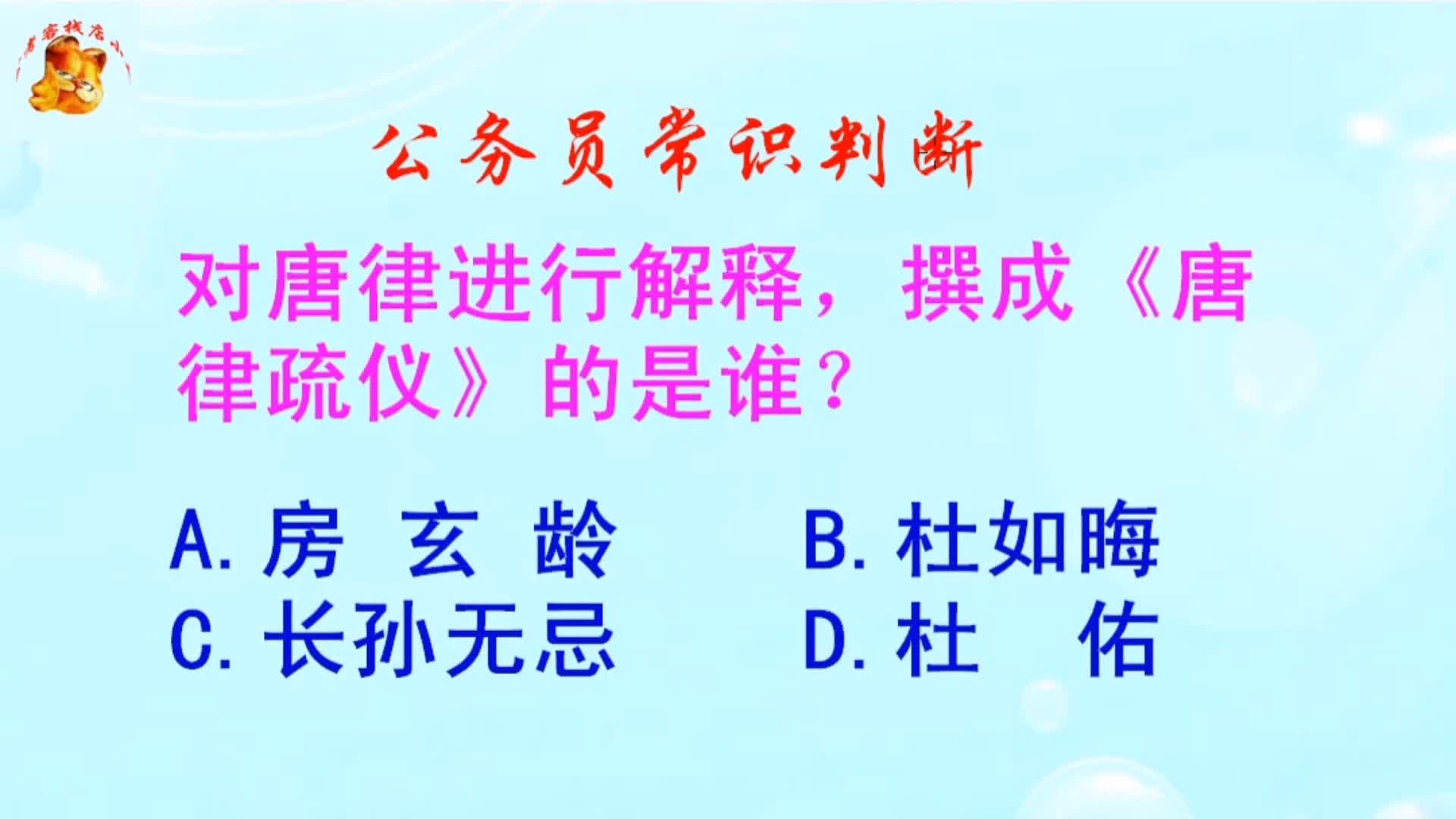 [图]公务员常识判断，撰成《唐律疏仪》的是谁？难倒了学霸