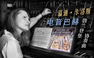 Download Video: 电音古典│巴赫 - 勃兰登堡协奏曲全集, BWV1046-1051│温迪·卡洛斯│Wendy Carlos│合成器│电音巴赫