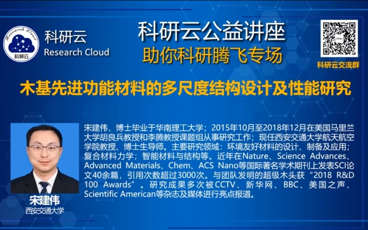 20200730西安交通大学宋建伟木基先进功能材料的多尺度结构设计及性能研究哔哩哔哩bilibili