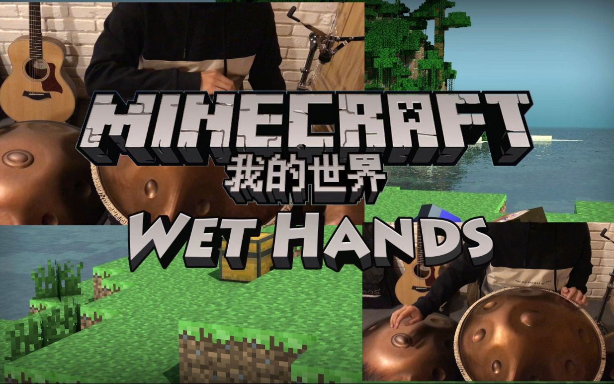 [图]【我的世界】用手碟还原《Wet Hands》，这曲又勾起你多少的回忆呢？