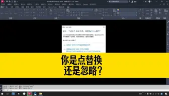 打开CAD图纸，提示缺少SHX文件，你是点替换还是忽略？