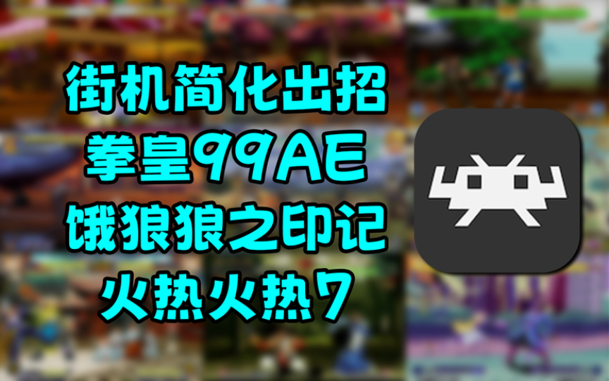 [图]ios用全能模拟器Retroarch玩街机格斗 简化出招 第二弹