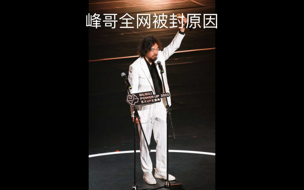 「峰哥亡命天涯」无了 全网封号原因,就在这里98. 再见!