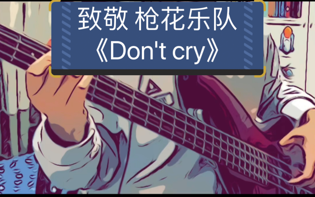 致敬经典枪花乐队dontcrygunsnroses的别哭basscoveraxl和lzzy花了5